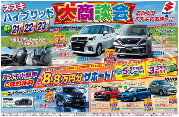スズキハイブリッド大商談会開催！